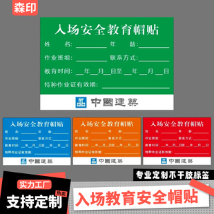 【信息标签】中建三局六局八局信息入场三级教育HSE培训安全帽贴
