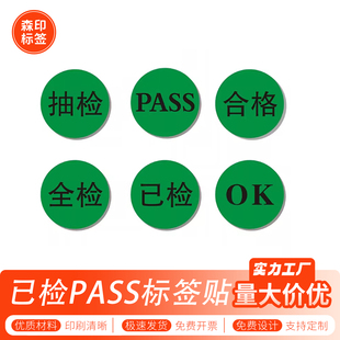 现货合格全检已检OK不干胶PASS标签绿底环保圆形10mm标签可定制