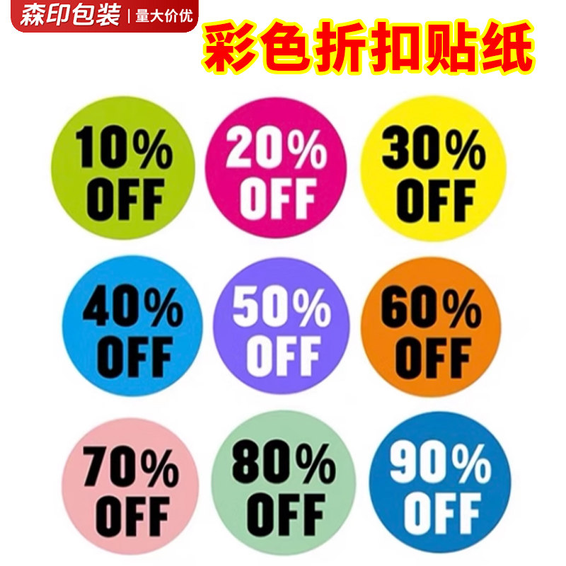 OFF打折标签贴商场超市水果店物品百分比折扣促销贴纸彩色不干胶