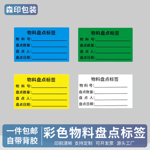 库房仓库工厂物料盘点标签年度月度季度盘库贴纸彩色不干胶定制