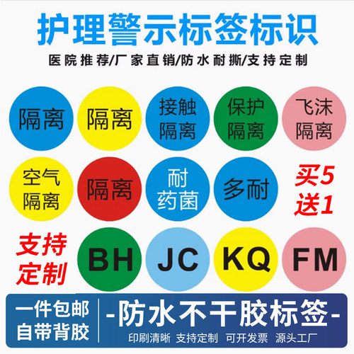 接触隔离标识贴医用腕带贴纸