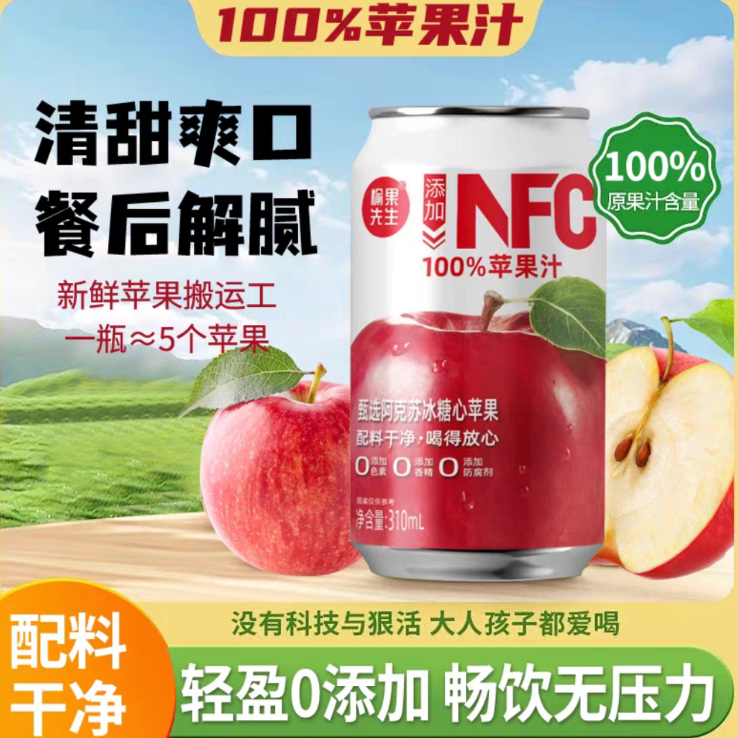 NFC苹果汁非浓缩还原果汁310ml便携小瓶装早餐下午茶解腻解渴整箱