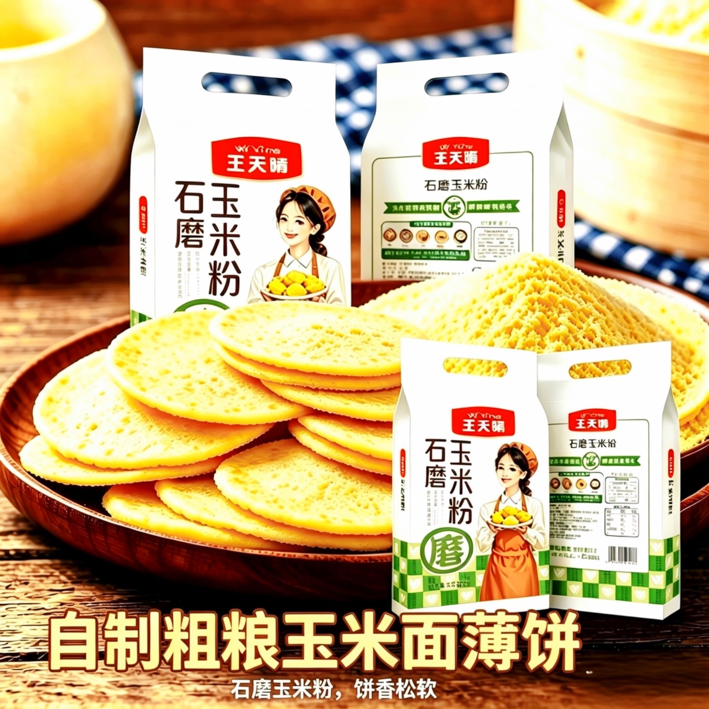 王天晴石磨玉米面粉5斤