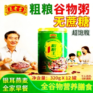 正品 全家早餐速食代餐粥 12罐整箱 王老吉无蔗糖粗粮八宝粥320g