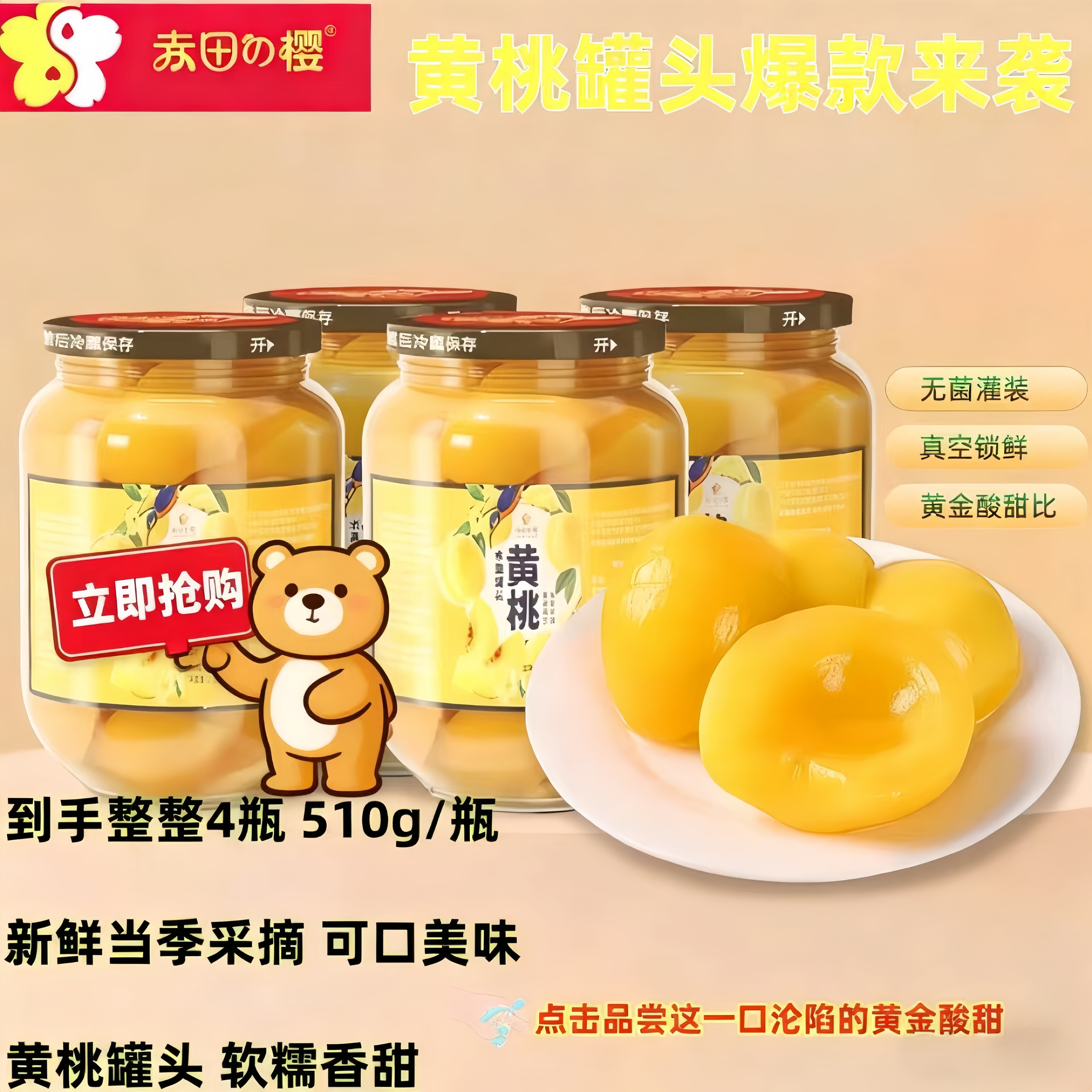 赤田樱黄桃罐头510g每瓶4瓶