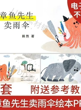幼儿园中班语言绘本章鱼先生卖雨伞PPT绘本课件教学设计wor