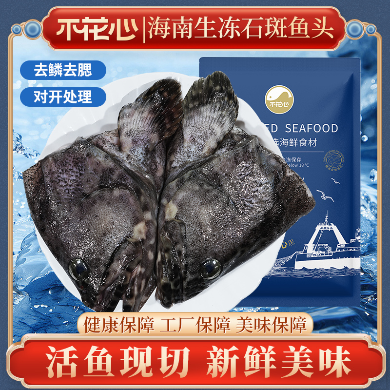 不花心精品海南活鱼现切石斑鱼头