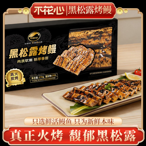 黑松露烤鳗鱼370g*1盒 活鳗现烤炭火烧 秘制酱汁加热即食