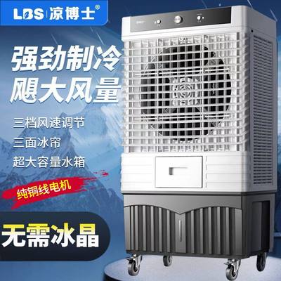 凉博士大型冷风机工业水冷空调扇商用饭店加水制冷工厂移动冷风扇