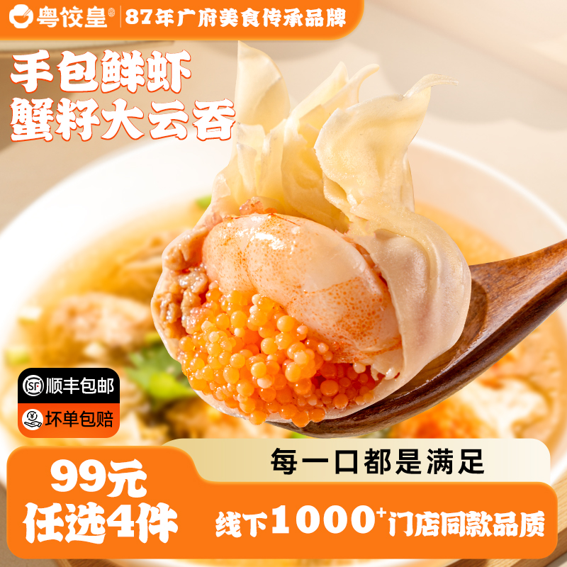 99元任选4件粤饺皇鲜虾蟹籽云吞