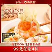 任选4件 99元 粤饺皇金沙虾仁大云吞1盒手工馄饨速食早餐半成品