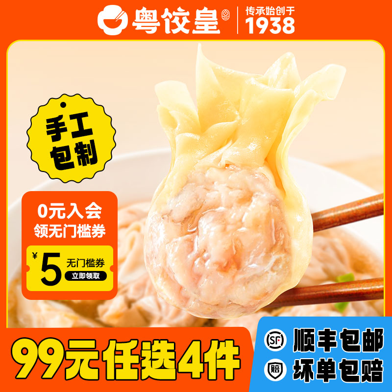 99元任选4件粤饺皇鲜肉云吞手工
