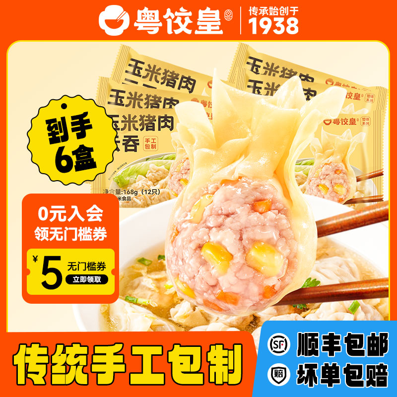 粤饺皇鲜肉云吞手工玉米馄饨冷冻