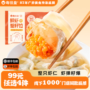 粤饺皇鲜虾蟹籽水饺1盒火锅手工包煎饺早餐半成品 任选4件 99元