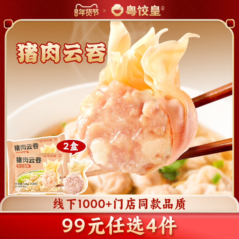 【99元任选4件】粤饺皇鲜肉云吞2盒手工馄饨晚餐半成品速食早餐,粮油调味/速食/干货/烘焙,馄饨/抄手/云吞/肉燕,淘宝优惠券,粉丝福利购,淘宝优惠卷