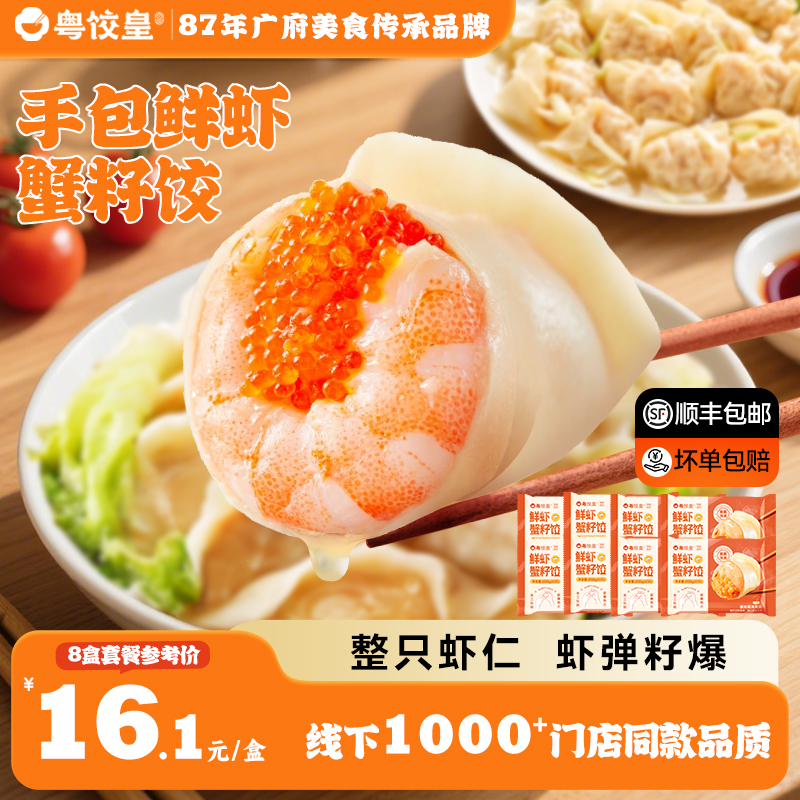 粤饺皇鲜虾蟹籽水饺煎饺速食早餐