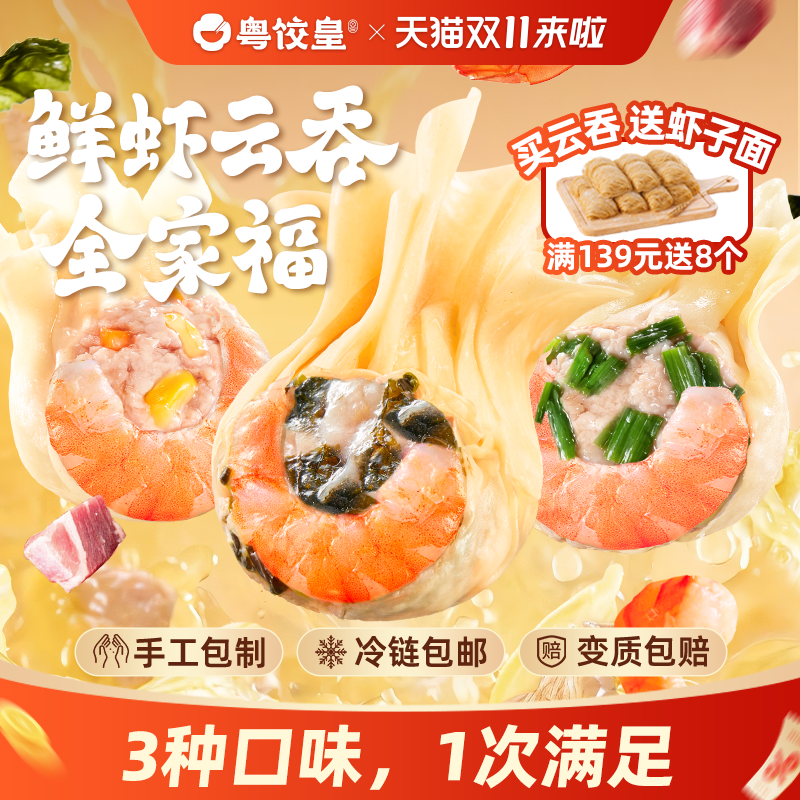 粤饺皇鲜虾云吞手工包制猪肉三拼馄饨冷冻速食全家福学生早餐混沌