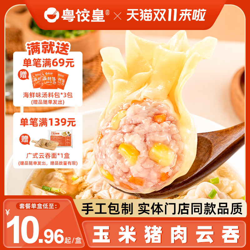 粤饺皇鲜肉云吞手工玉米馄饨冷冻