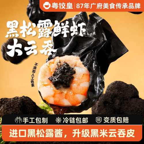 粤饺皇黑松露鲜虾大云吞