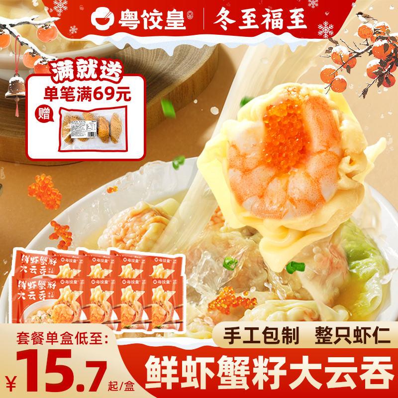 粤饺皇手工鲜虾蟹籽大云吞广式虾仁大馄饨速食抄手半成品早餐混沌