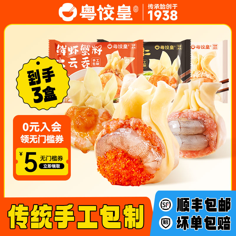 粤饺皇两只虾的大云吞广式馄饨