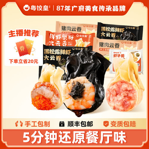 粤饺皇黑松露鲜虾大云吞