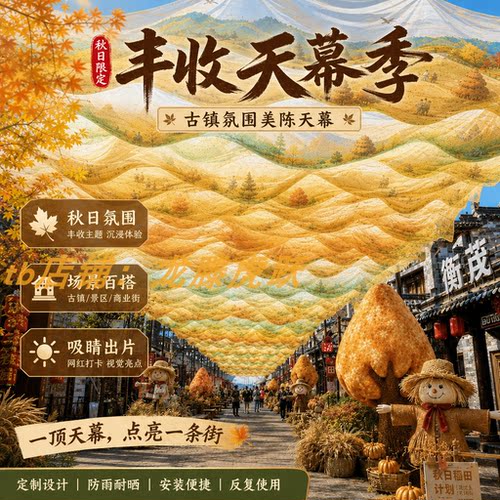 秋季丰收稻田天幕挂布打卡纱幔