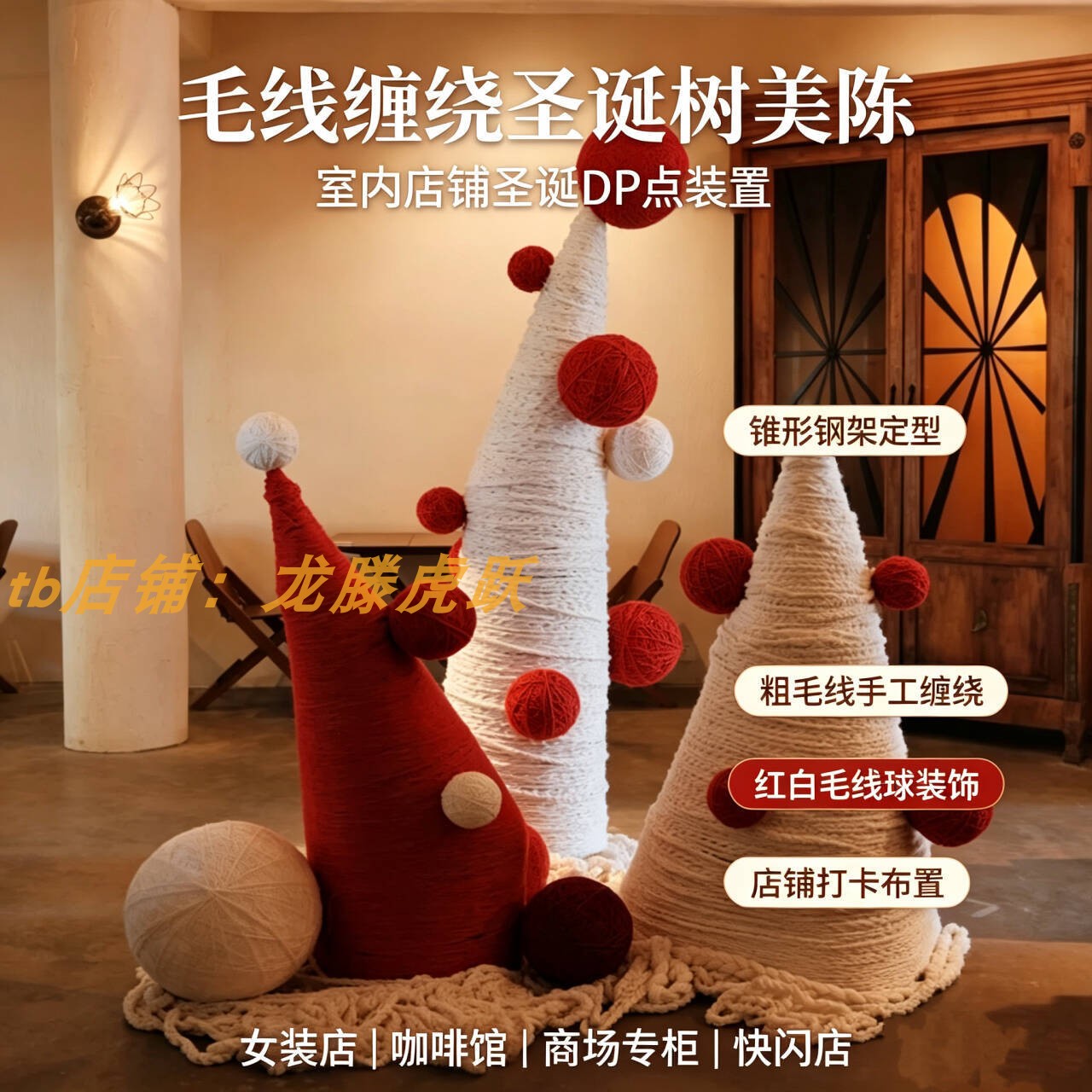 毛线缠绕圣诞树装饰商场橱窗咖啡馆服装店圣诞DP点网红打卡摆件