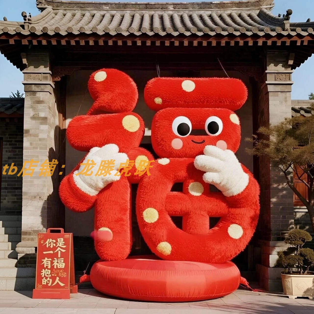 新年毛绒福字摆件商场门店景区奶茶店快闪活动抱抱福打卡互动美陈