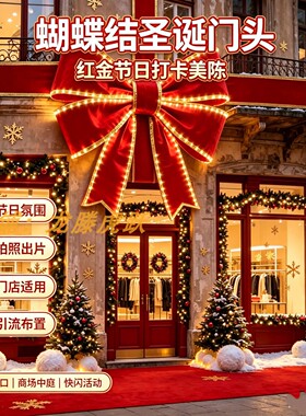 大型发光蝴蝶结圣诞橱窗外墙美陈