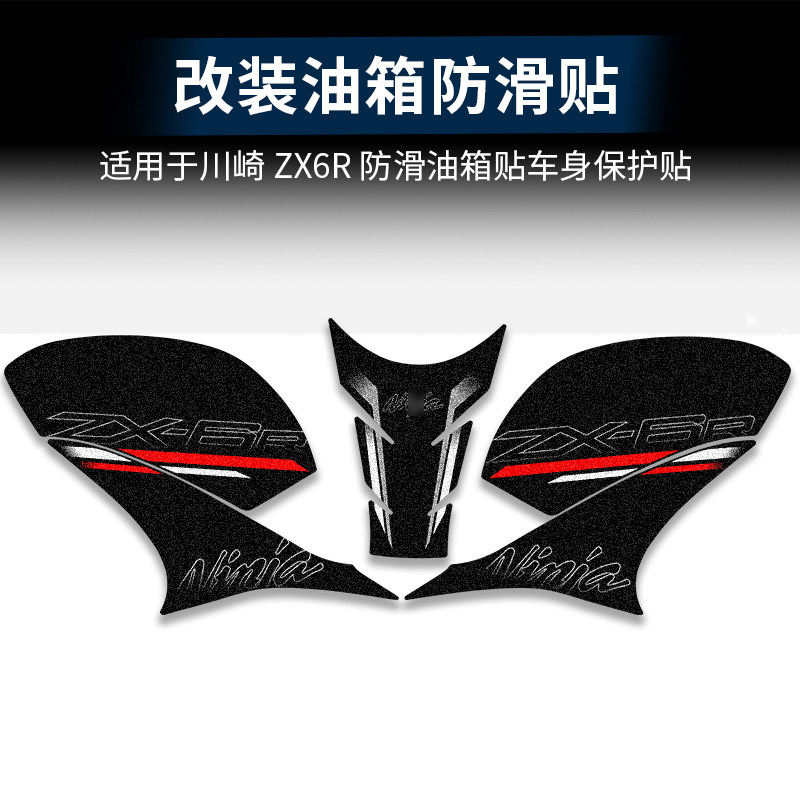 适用于川崎 ZX6R 防滑油箱贴车身保护贴耐磨鱼骨贴装饰改装件配件