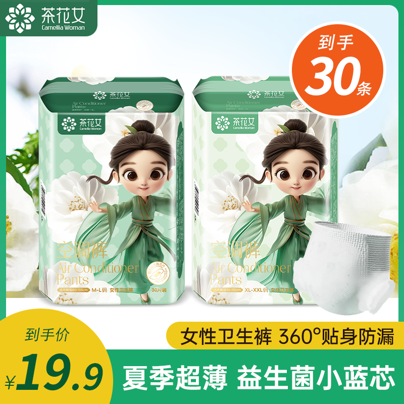 【30条】茶花女益生菌安睡裤超薄女夜用姨妈巾防侧漏安心裤卫生巾