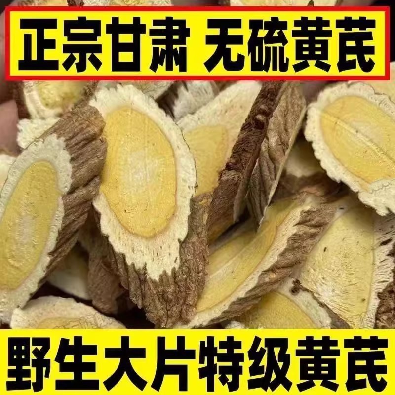 甘肃黄芪野生岷县黄芪中药材泡水泡茶无硫干货煲汤补气血老北芪片