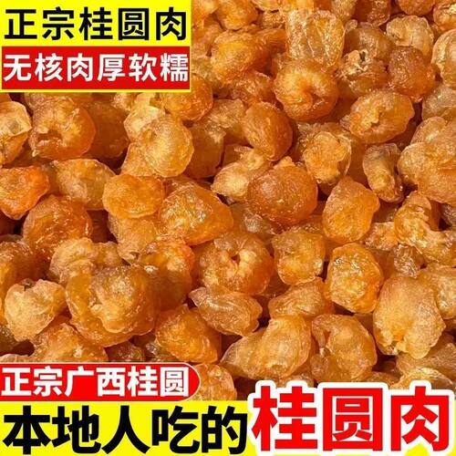 桂圆肉新货特优12A级大果高州500g无核灯笼肉龙眼肉干果泡水泡茶