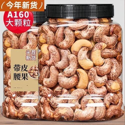 【新货便宜】腰果带皮腰果罐装香脆越南零食紫衣腰果仁A180颗粒