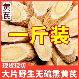 黄芪500g野生特优级黄芪北芪片非药材当归党甘肃岷县泡水泡茶250g