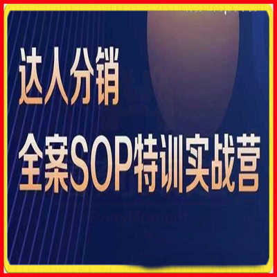 达人分销及维护全案SOP特训实战营团长达人商务BD建联解析一整套
