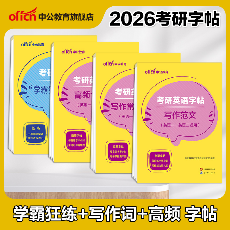 中公教育2024考研英语字帖
