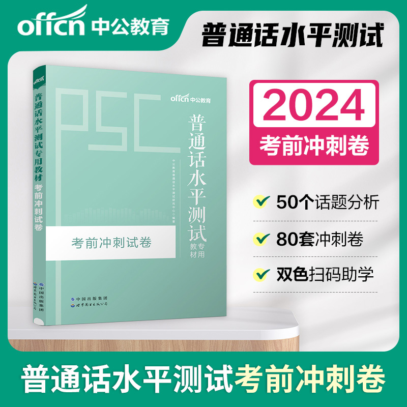 2024普通话水平测试考试用书