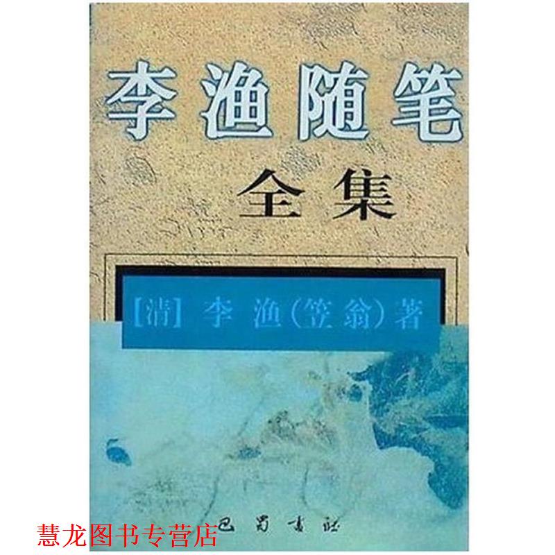 【正版书籍】 李渔随笔全集 李渔 巴蜀书社
