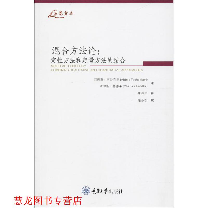 【正版书籍】 混合方法论:定性方法和定量方法的结合 [美] 塔沙克里 特德莱 重庆大学出版社