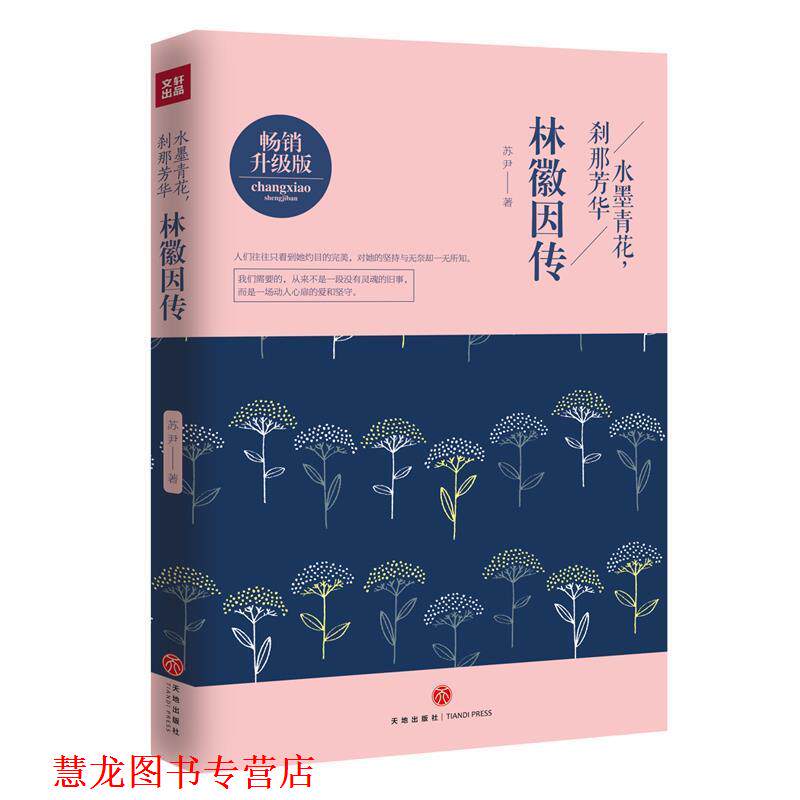 【正版书籍】 水墨青花,刹那芳华:林徽因传 苏尹 著 天地出版社