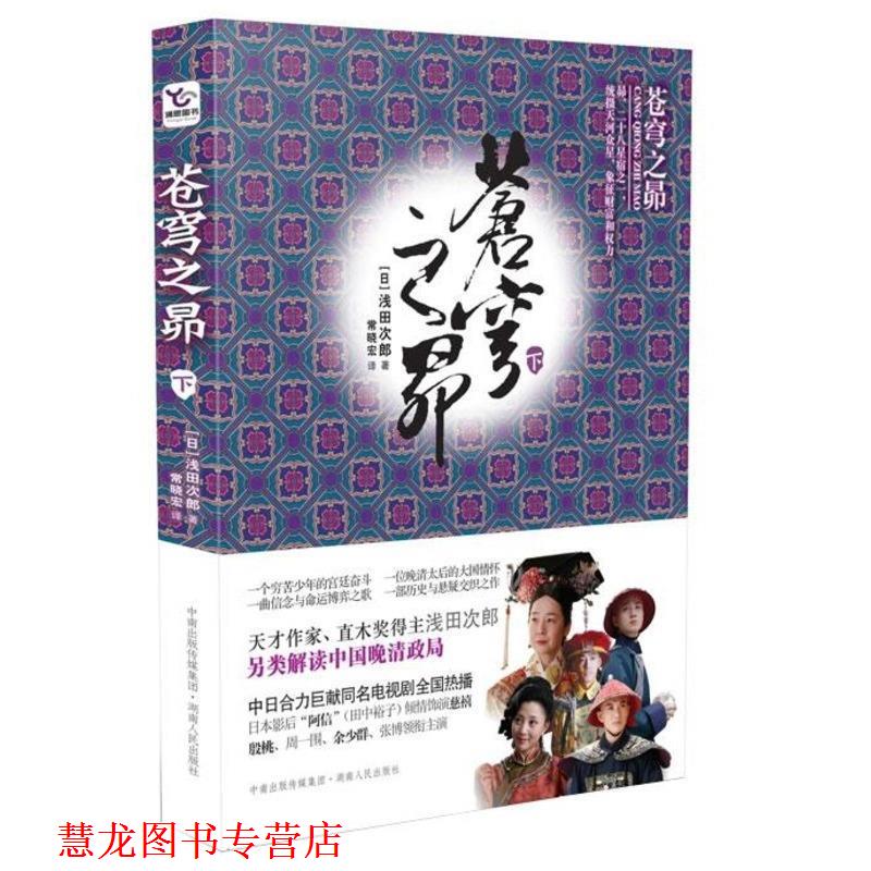 【正版书籍】 苍穹之昴 (日)浅田次郎 著,常晓宏 译 湖南人民出版社