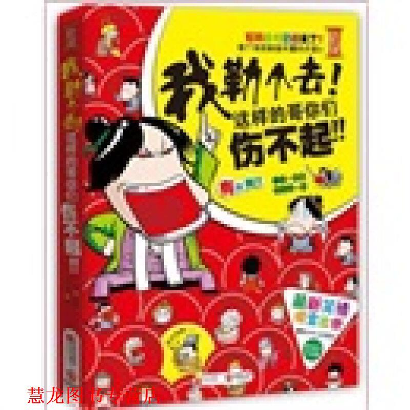 【正版书籍】 我勒个去！这样的哥你们伤不起！--笑话横空出世，笑话、咆哮体大放送，给力不坑爹！ 二子　选编 江苏文艺出版社