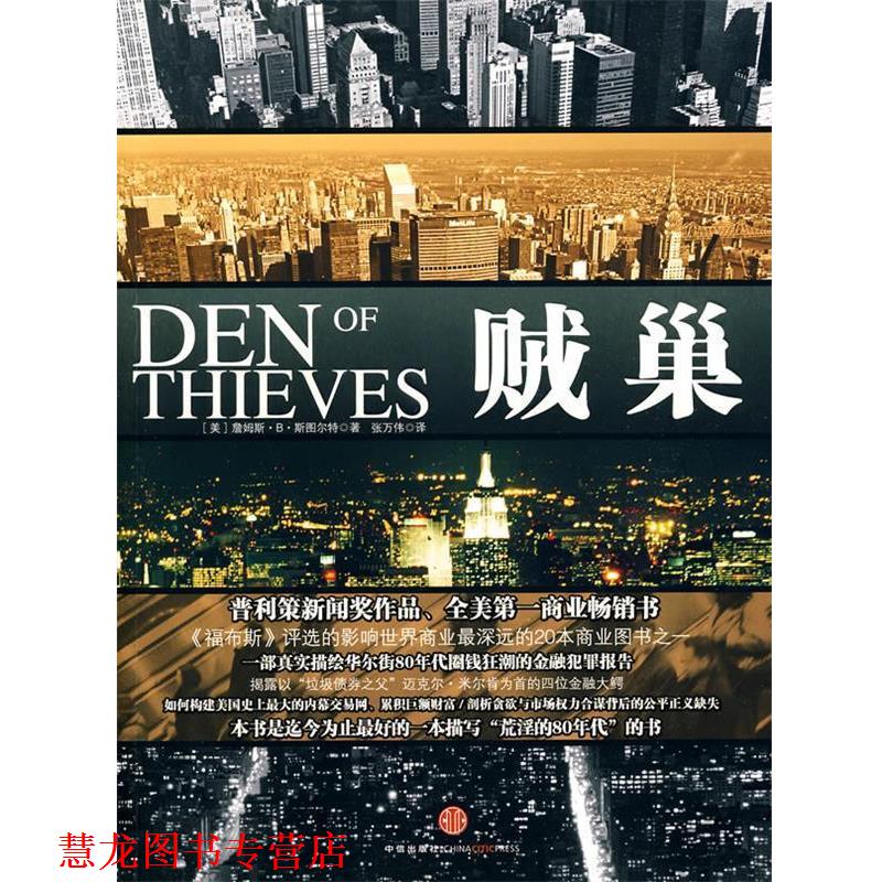【正版书籍】 贼巢 （美）斯图尔特　著,张万伟　译 中信出版社