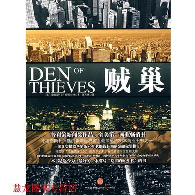【正版书籍】 贼巢 （美）斯图尔特　著,张万伟　译 中信出版社