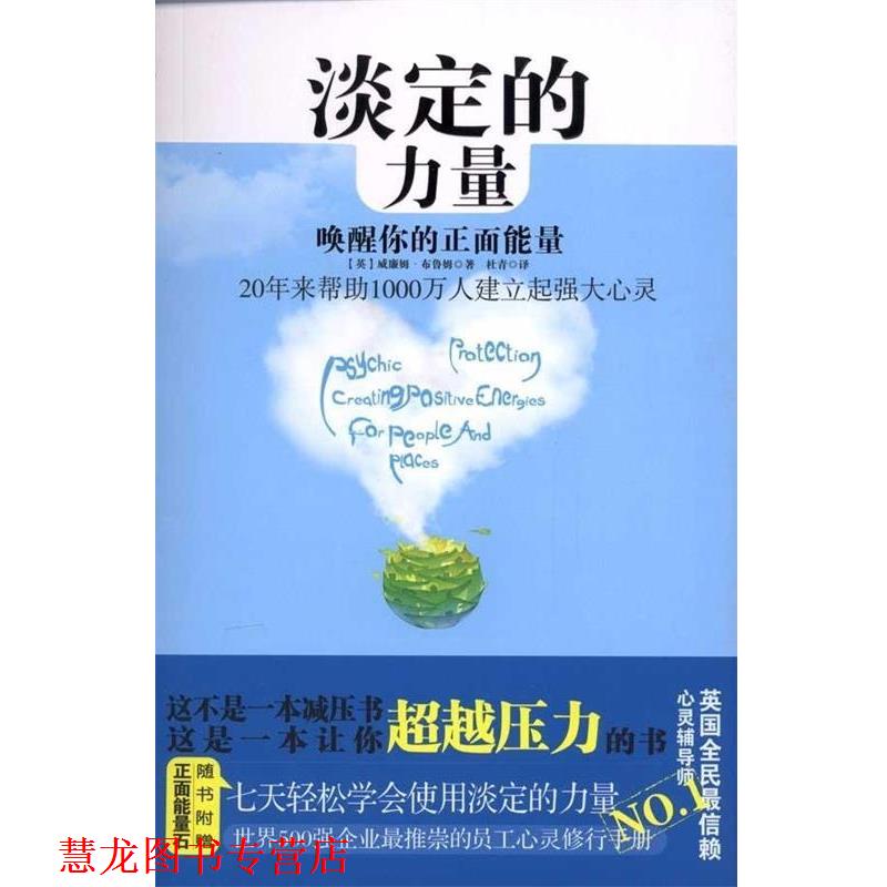 【正版书籍】 淡定的力量 (英)布鲁姆 中国友谊出版公司