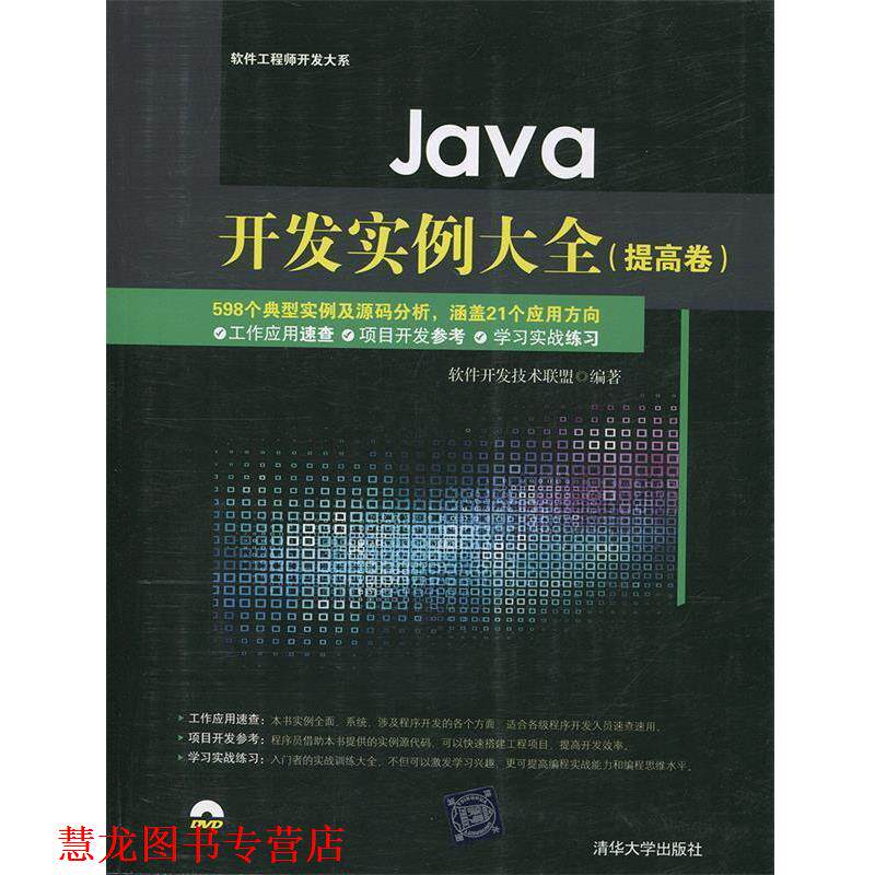 【正版书籍】 Java开发实例大全 软件开发技术联盟 著 清华大学出版社