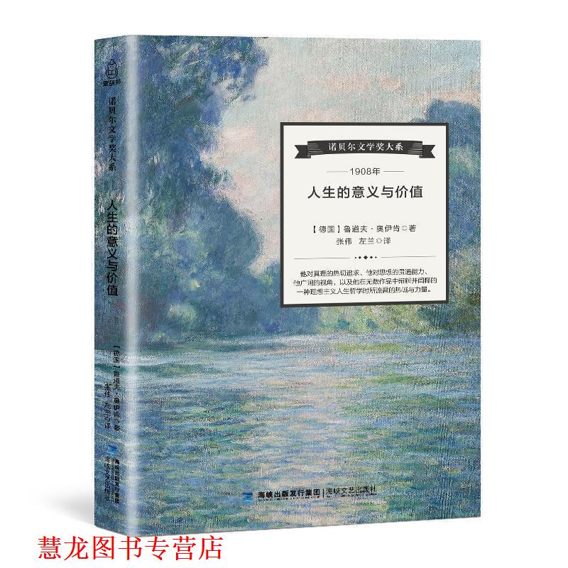 【正版书籍】 诺贝尔文学奖大系:人生的意义与价值 [德] 鲁道夫·奥伊肯 著,张伟,左兰 译 海峡文艺出版社