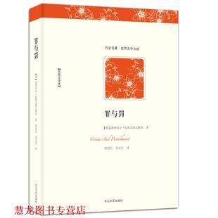 【正版书籍】 世界文学名著典藏-罪与罚 (俄)费奥多尔·陀斯妥耶夫斯基 著,曾思艺,朱宪生 长江文艺出版社